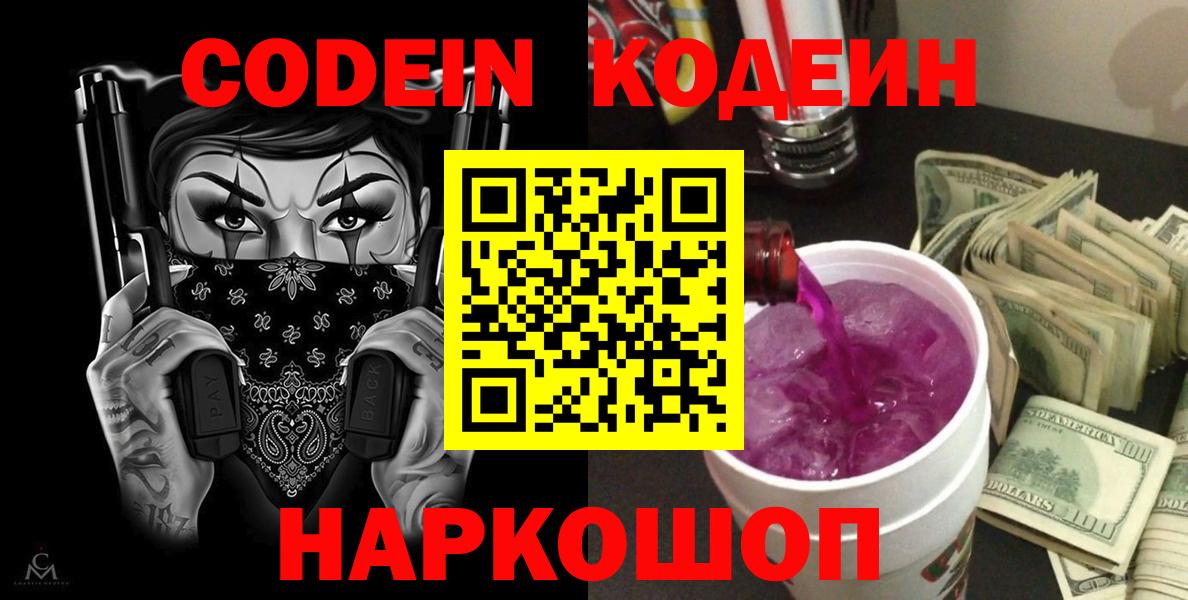 Codein напиток Lean (лин) Ленинск-Кузнецкий