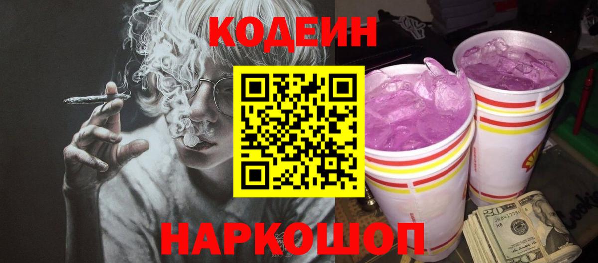 Codein напиток Lean (лин)  Вход с VPN  Ленинск-Кузнецкий  Codein Purple Drank 